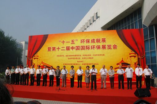 第十二屆中國國際環保展覽會暨“十一五”環保成就展隆重開幕