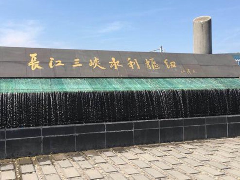 長江三峽水利樞紐工程為后代子孫創造條件