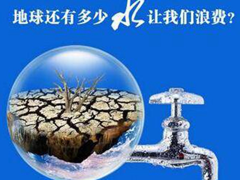 水價的增漲促進將來衛浴向節水的發展趨勢發展