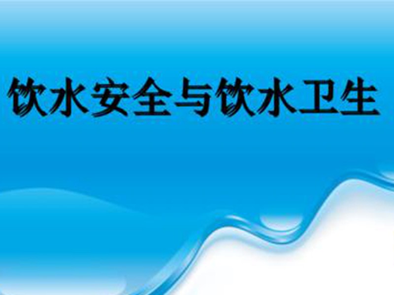濟南市增加7項符合國際標準的飲水安全