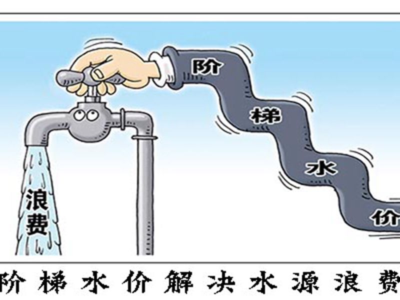 廣州市也將全面推行階梯式的水價